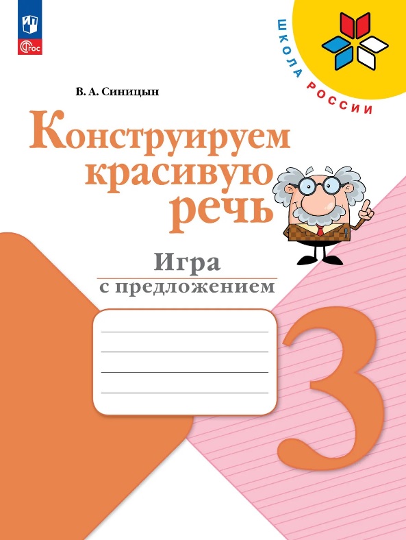 Конструируем красивую речь. Игра с предложением. 3 класс. Рабочая тетрадь. Учебное пособие Читай-город