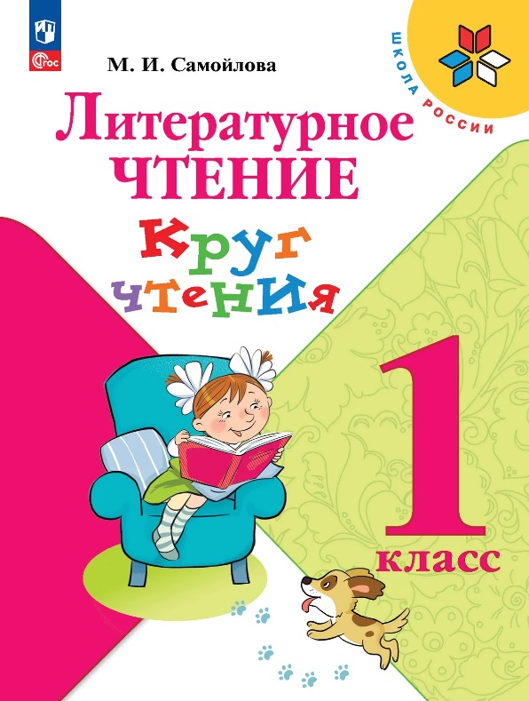 Литературное чтение. 1 класс. Круг чтения. Учебное пособие. ФГОС 2021 Читай-город