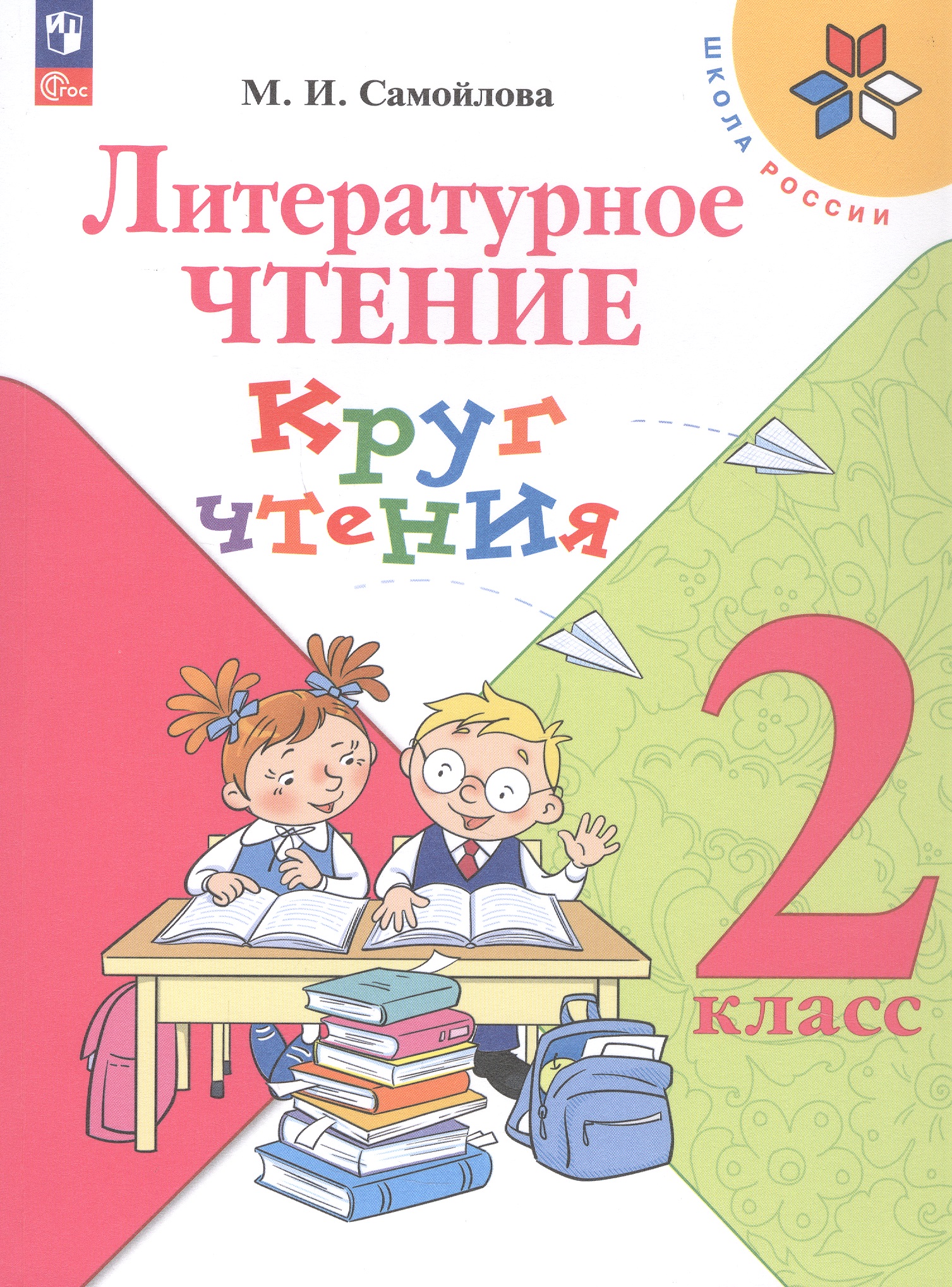 Литературное чтение. 2 класс. Круг чтения. Учебное пособие. ФГОС 2021 Читай-город