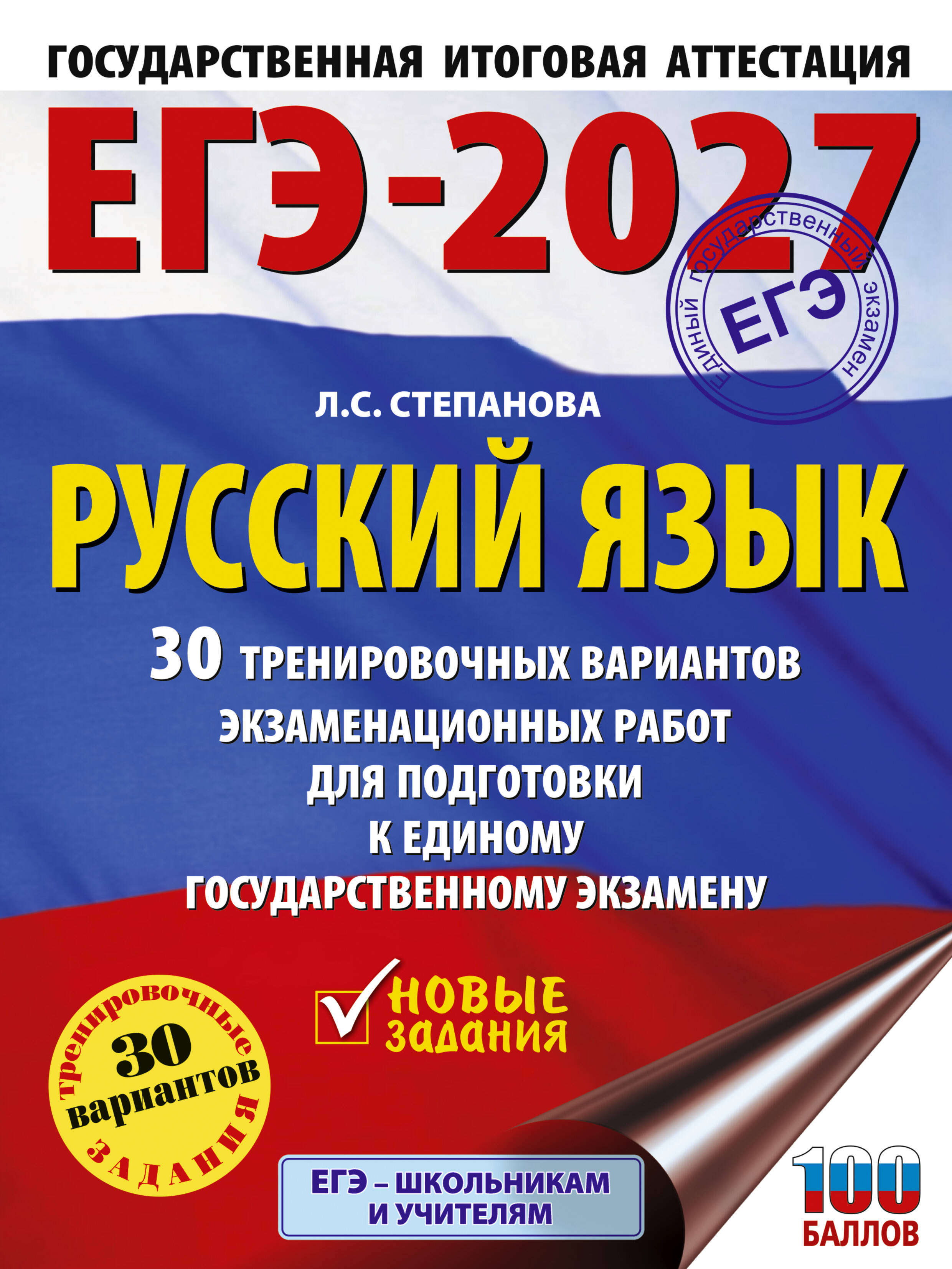 ЕГЭ-2027. Русский язык. 30 тренировочных вариантов экзаменационных работ для подготовки к единому государственному экзамену Читай-город