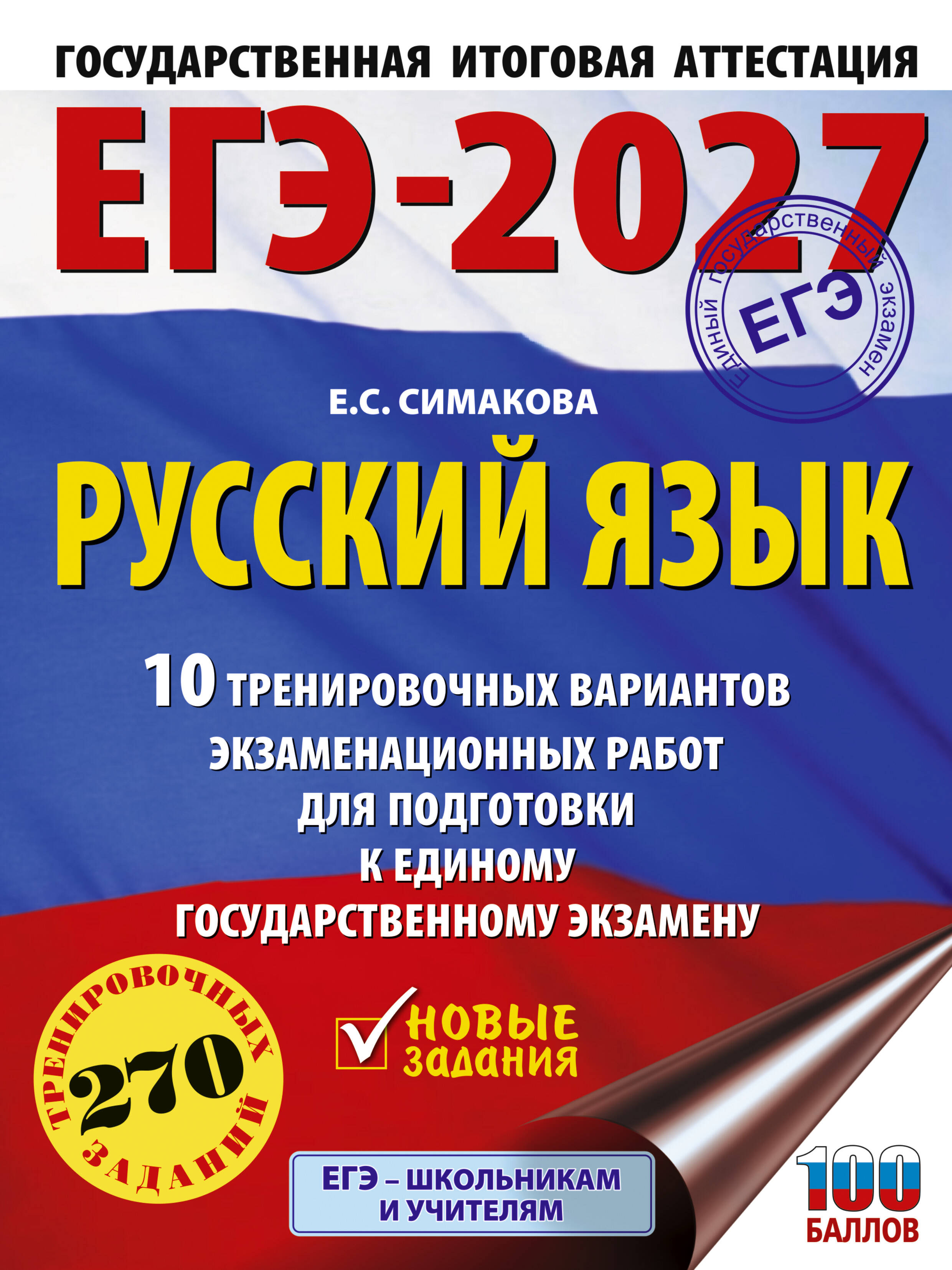ЕГЭ-2027. Русский язык. 10 тренировочных вариантов экзаменационных работ для подготовки к ЕГЭ Читай-город