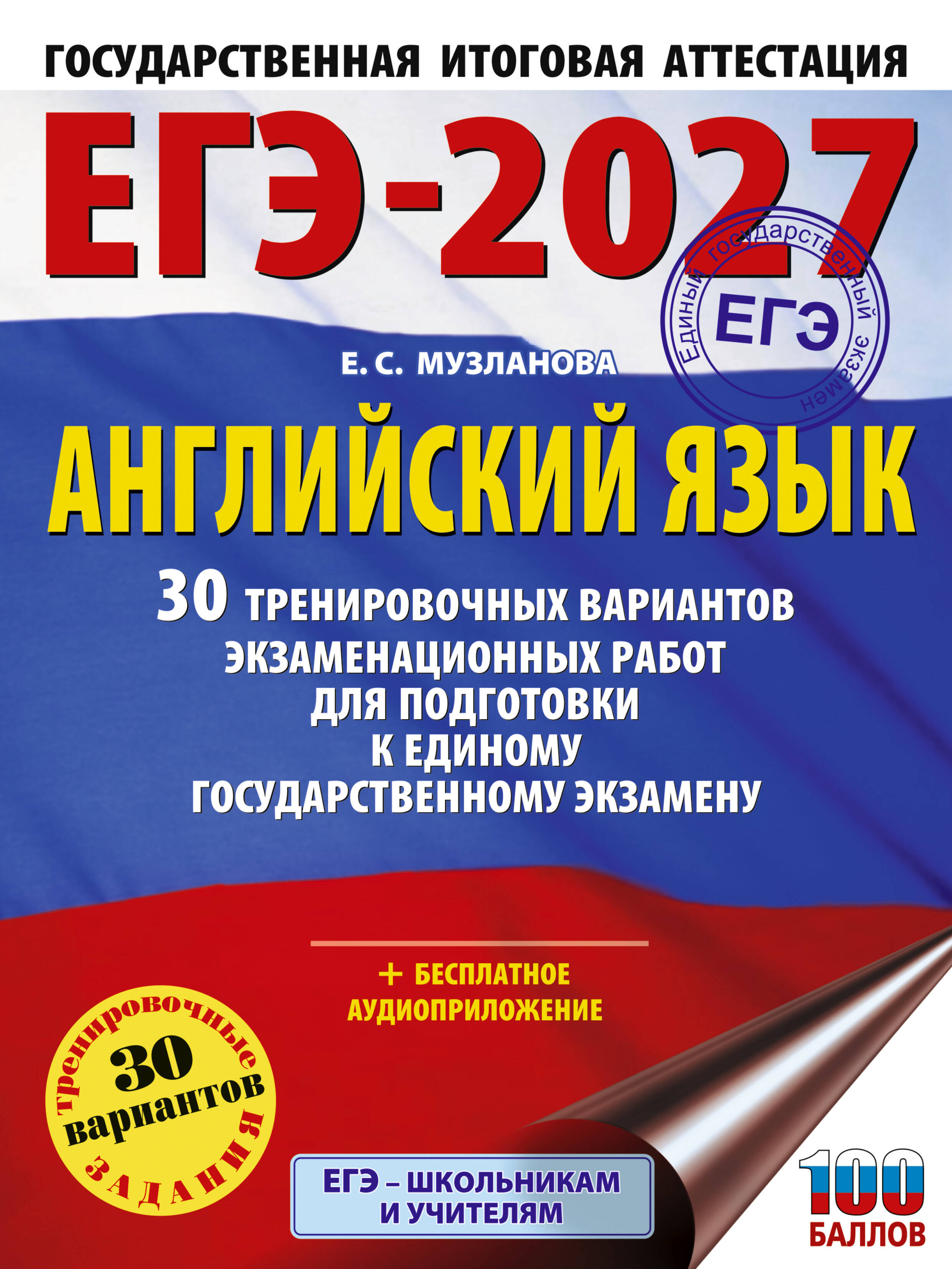 ЕГЭ-2027. Английский язык. 30 тренировочных вариантов экзаменационных работ для подготовки к единому государственному экзамену Читай-город