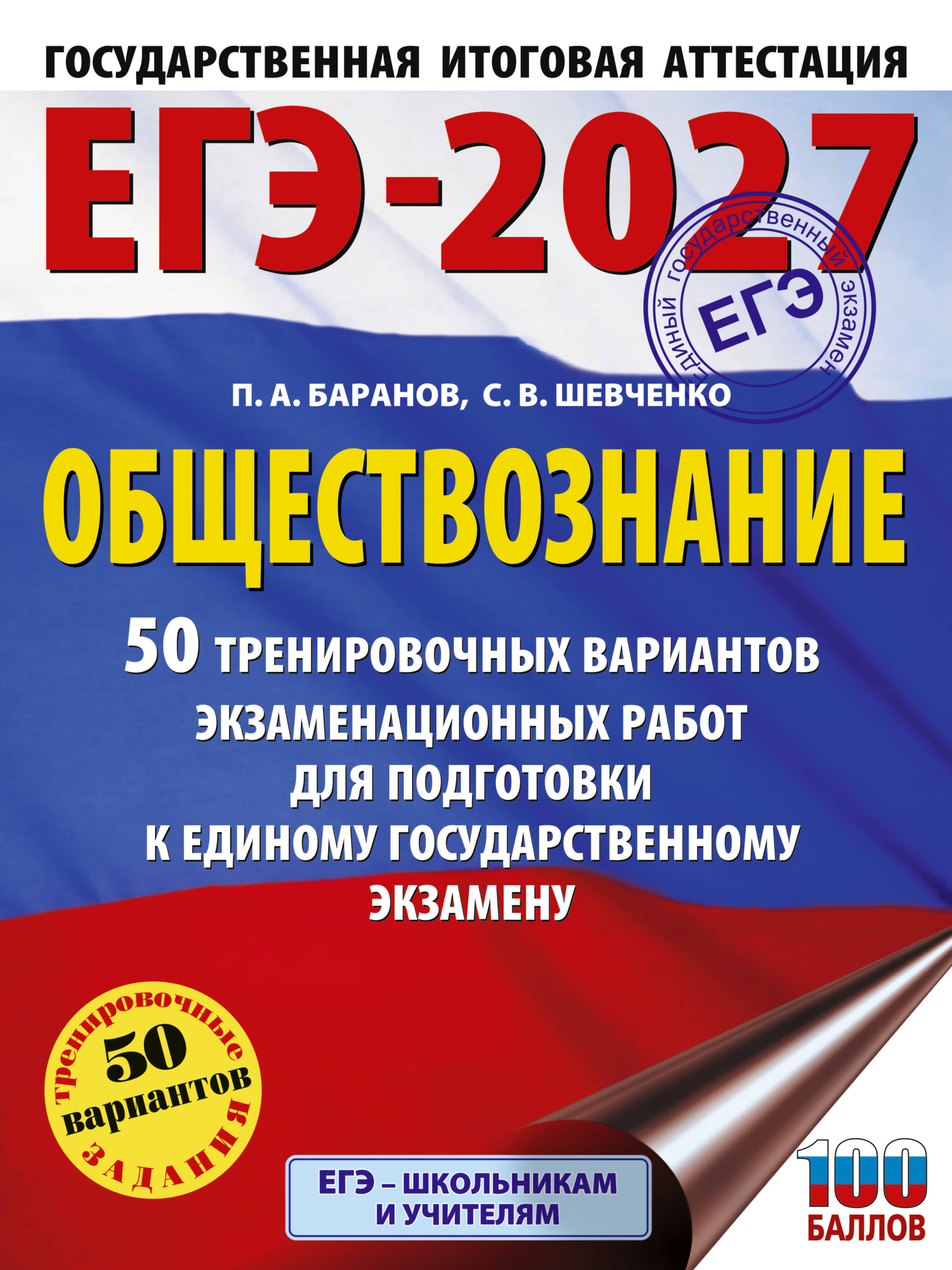 ЕГЭ-2027. Обществознание. 50 тренировочных вариантов экзаменационных работ для подготовки к ЕГЭ Читай-город