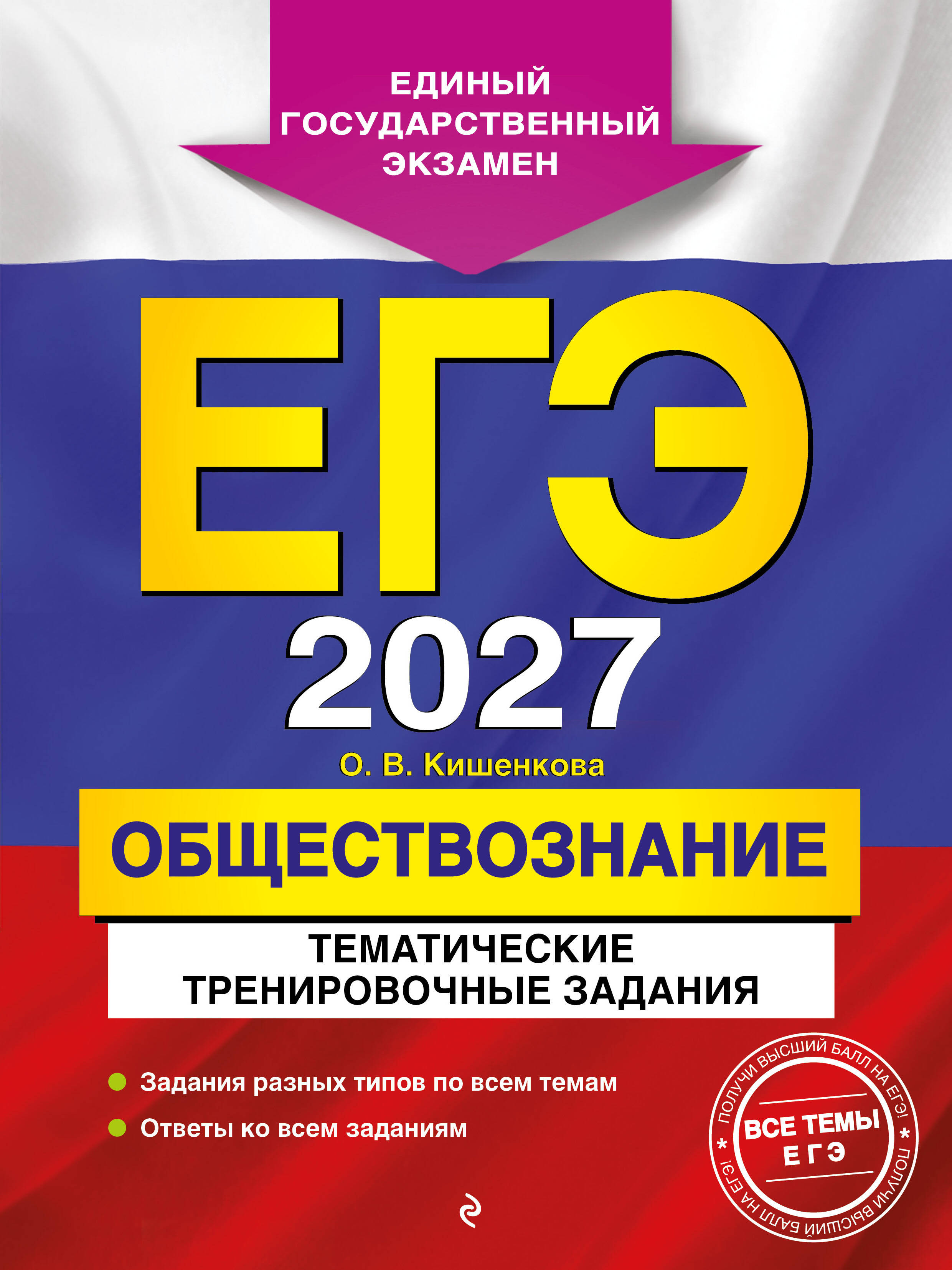 ЕГЭ-2027. Обществознание. Тематические тренировочные задания Читай-город