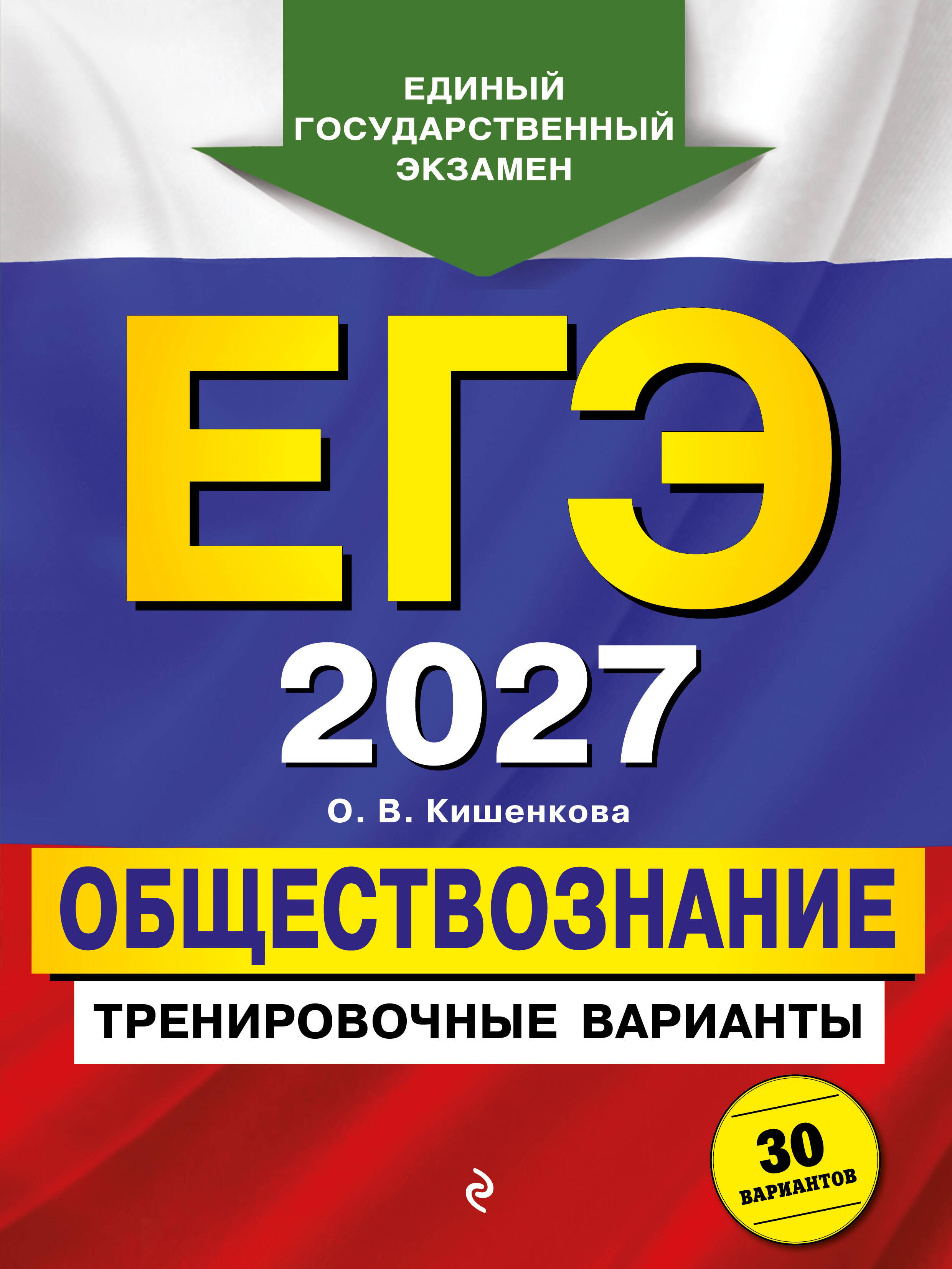 ЕГЭ-2027. Обществознание. Тренировочные варианты. 30 вариантов Читай-город