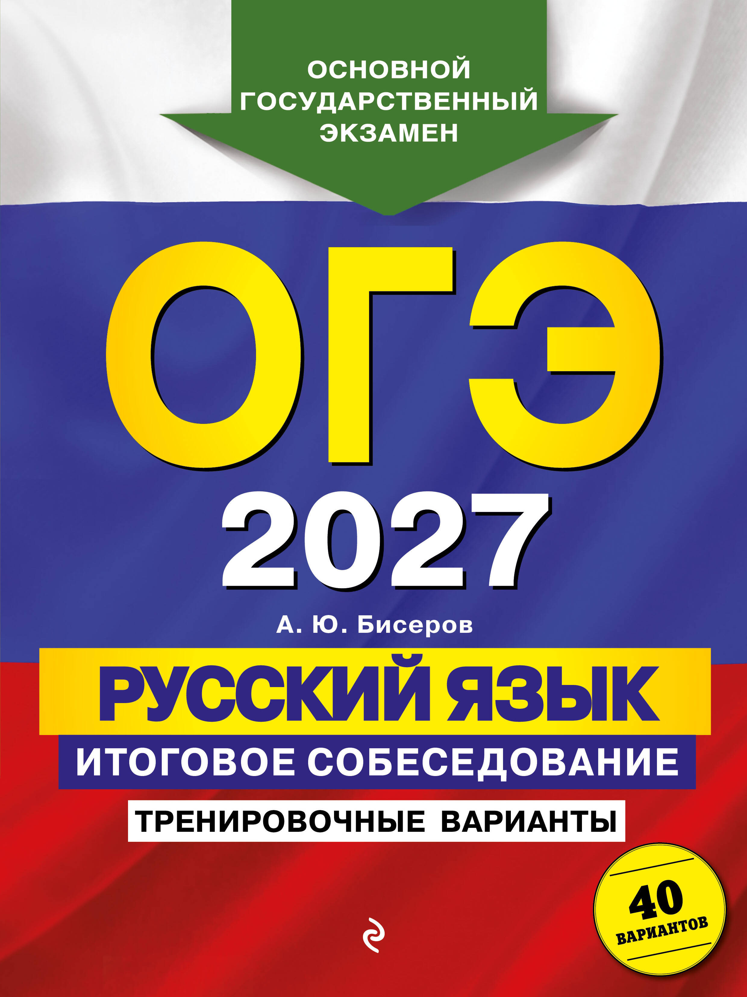 ОГЭ-2027. Русский язык. Итоговое собеседование. Тренировочные варианты. 40 вариантов Читай-город
