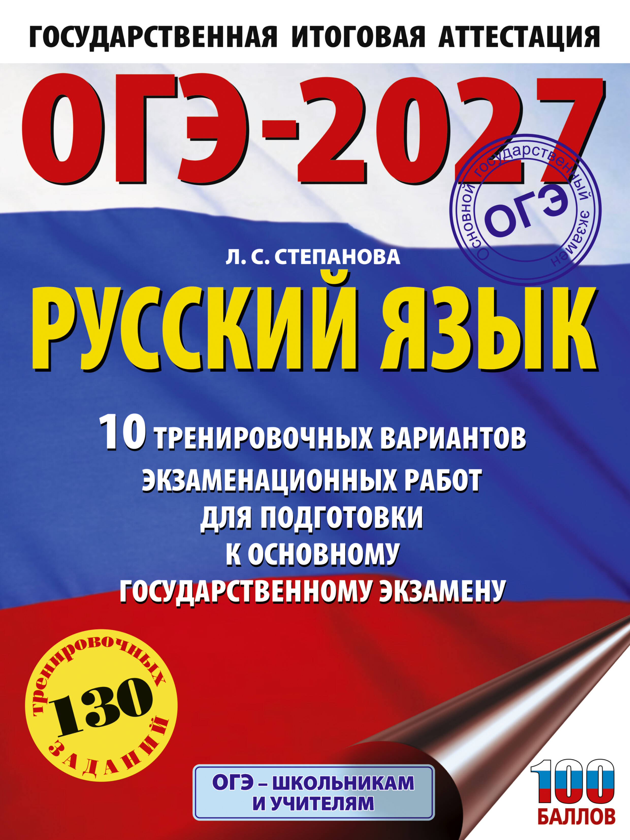 ОГЭ-2027. Русский язык.10 тренировочных вариантов экзаменационных работ для подготовки к ОГЭ Читай-город