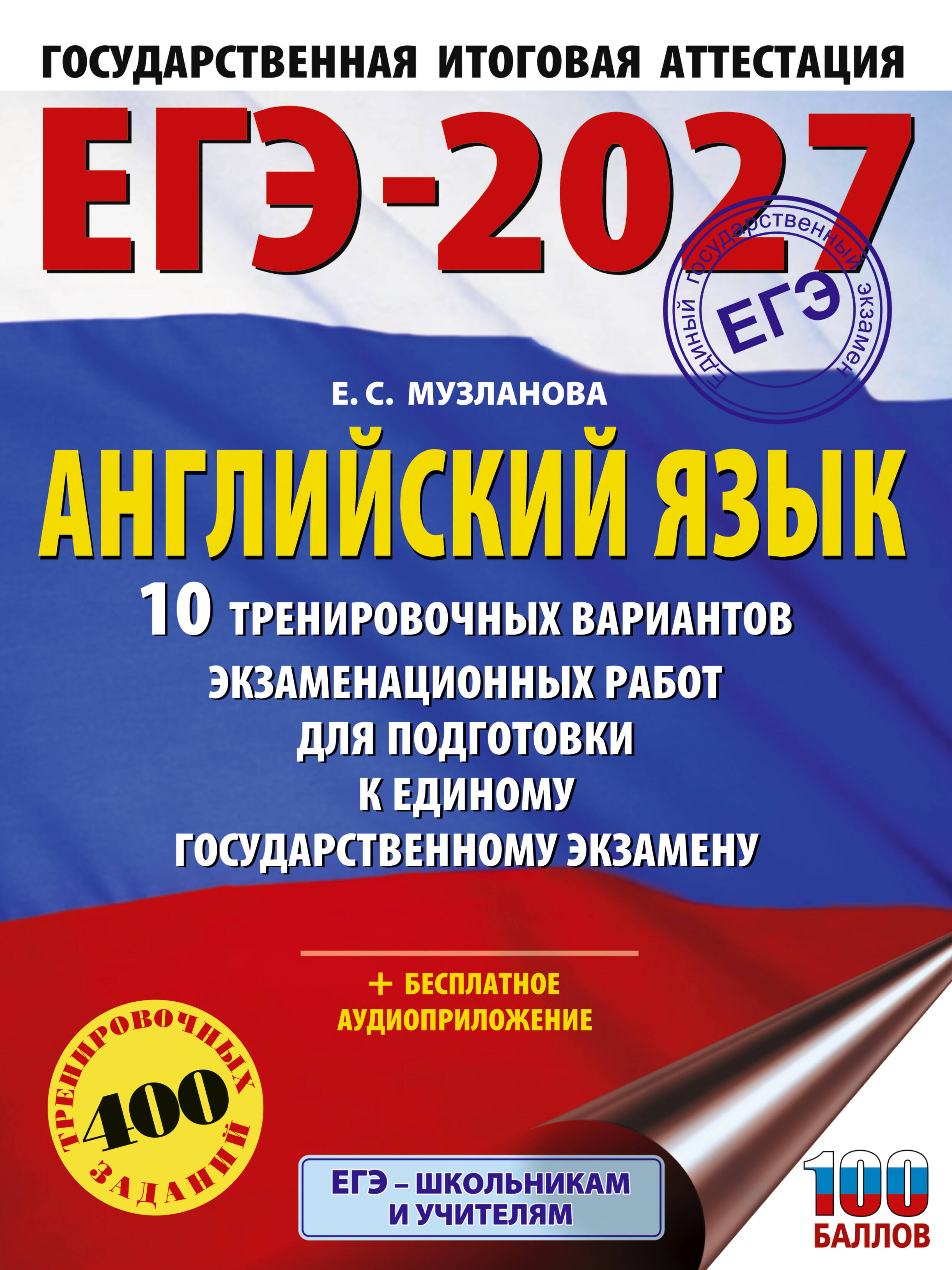 ЕГЭ-2027. Английский язык. 10 тренировочных вариантов экзаменационных работ для подготовки к единому государственному экзамену Читай-город