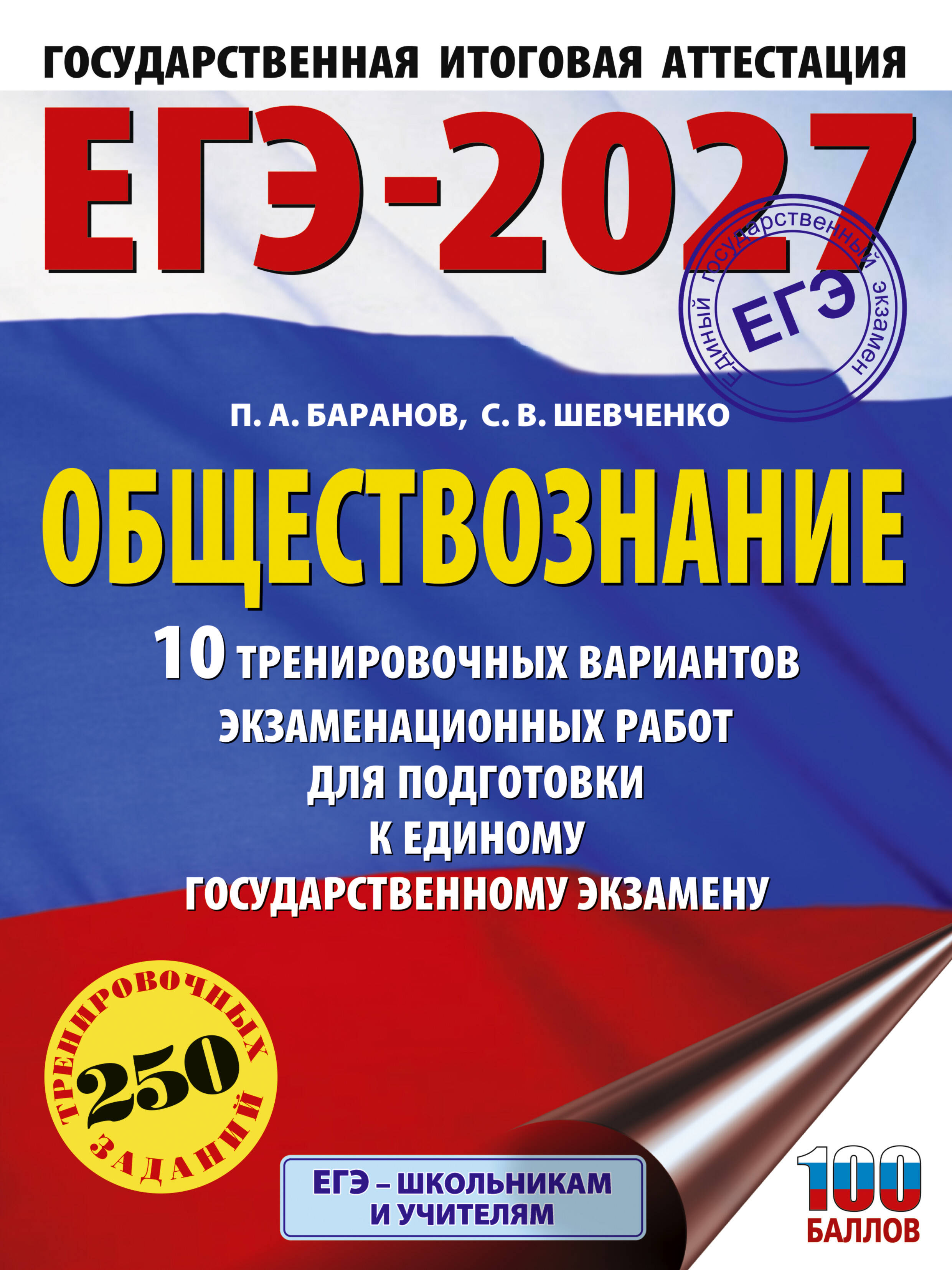 ЕГЭ-2027. Обществознание. 10 тренировочных вариантов экзаменационных работ для подготовки к ЕГЭ Читай-город
