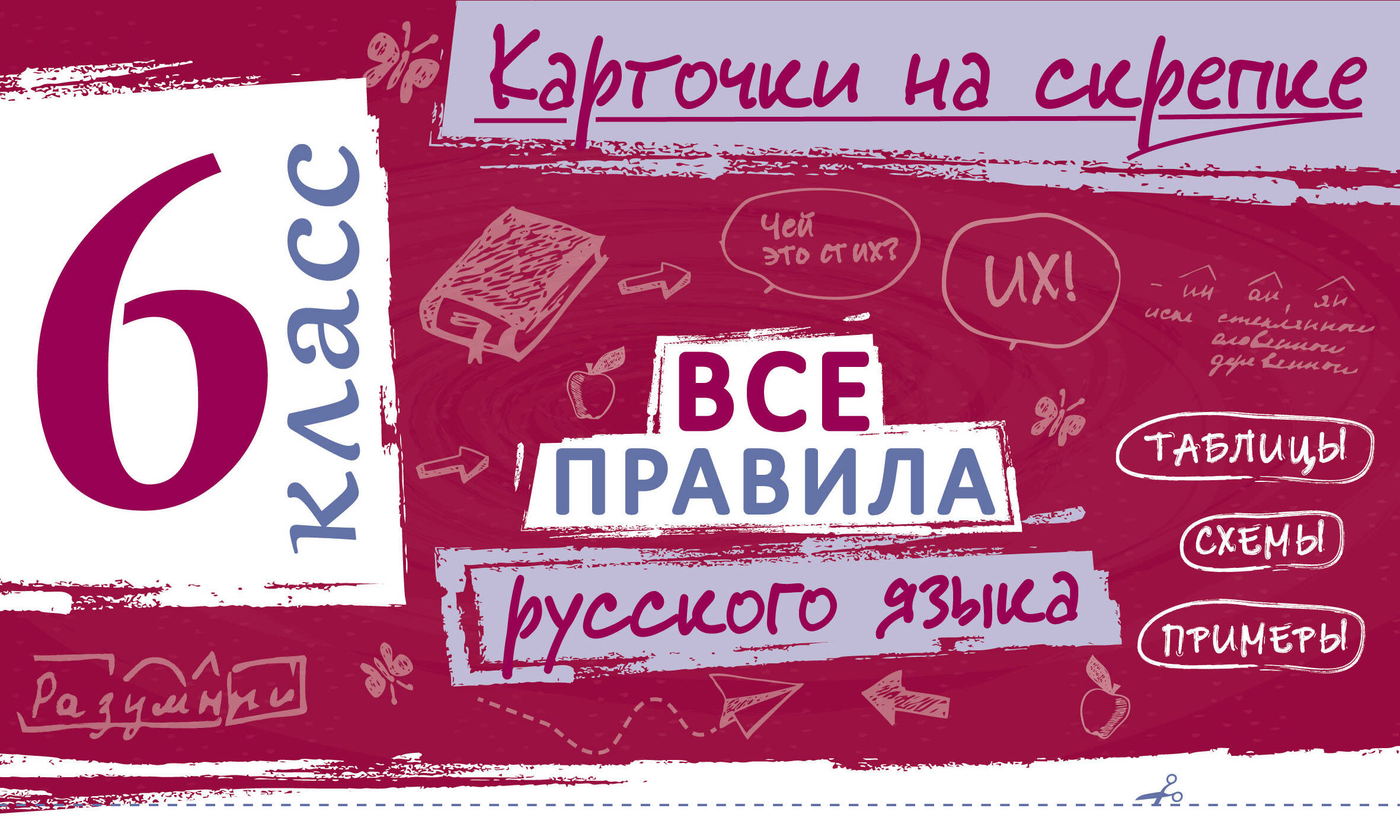 Все правила русского языка. 6 класс Читай-город