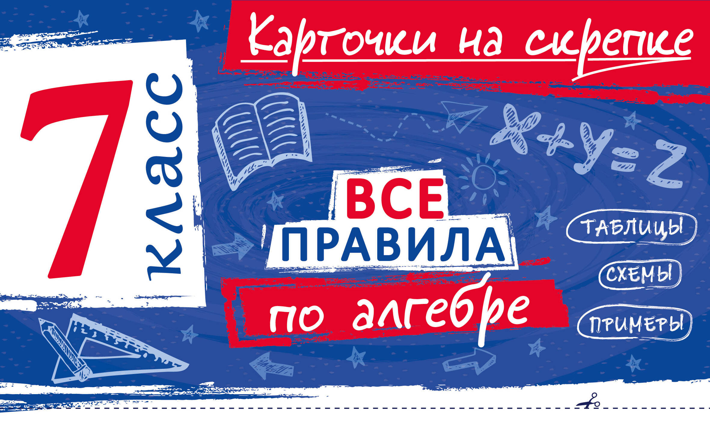 Все правила по алгебре. 7 класс Читай-город