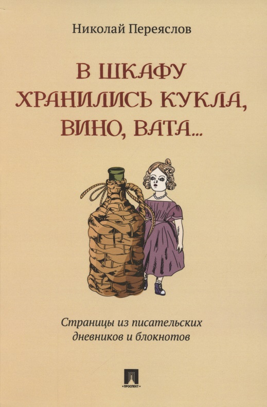В шкафу хранились кукла, вино, вата…Страницы из писательских дневников и блокнотов Читай-город