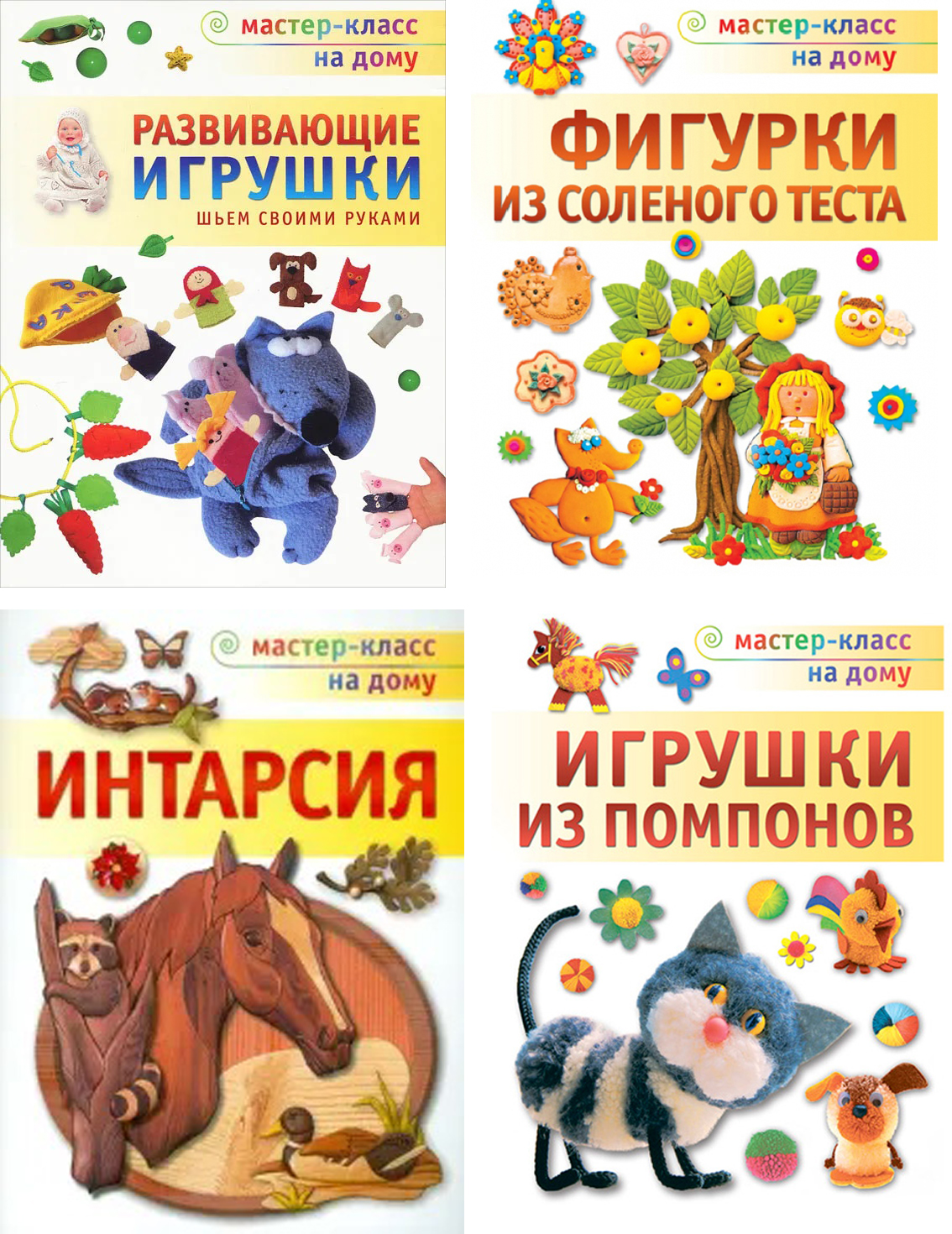 Развивающие игрушки.Шьем своими руками. Игрушки из помпонов. Фигурки из соленого теста. Интарсия. Комплект из 4-х книг Читай-город