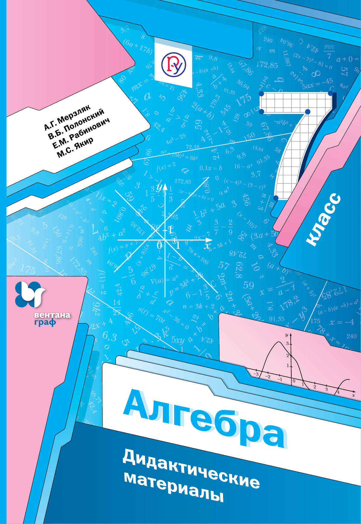 Алгебра. Дидактические материалы. 7 класс: пособие для учащихся общеобразовательных организаций. 2-е издание, стереотипное Читай-город