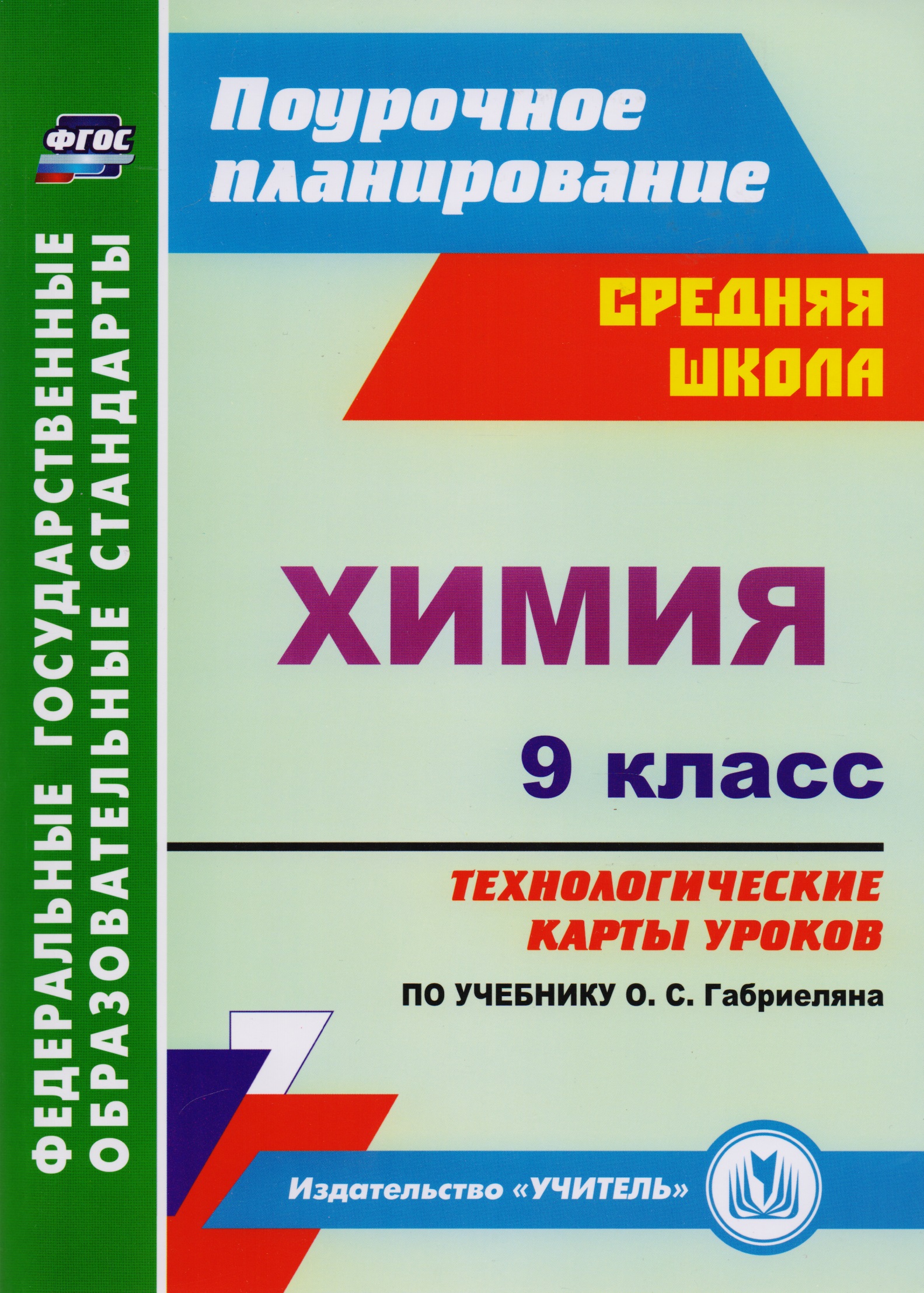 Химия. 9 класс: технологические карты уроков по учебнику О.С. Габриеляна. ФГОС Читай-город