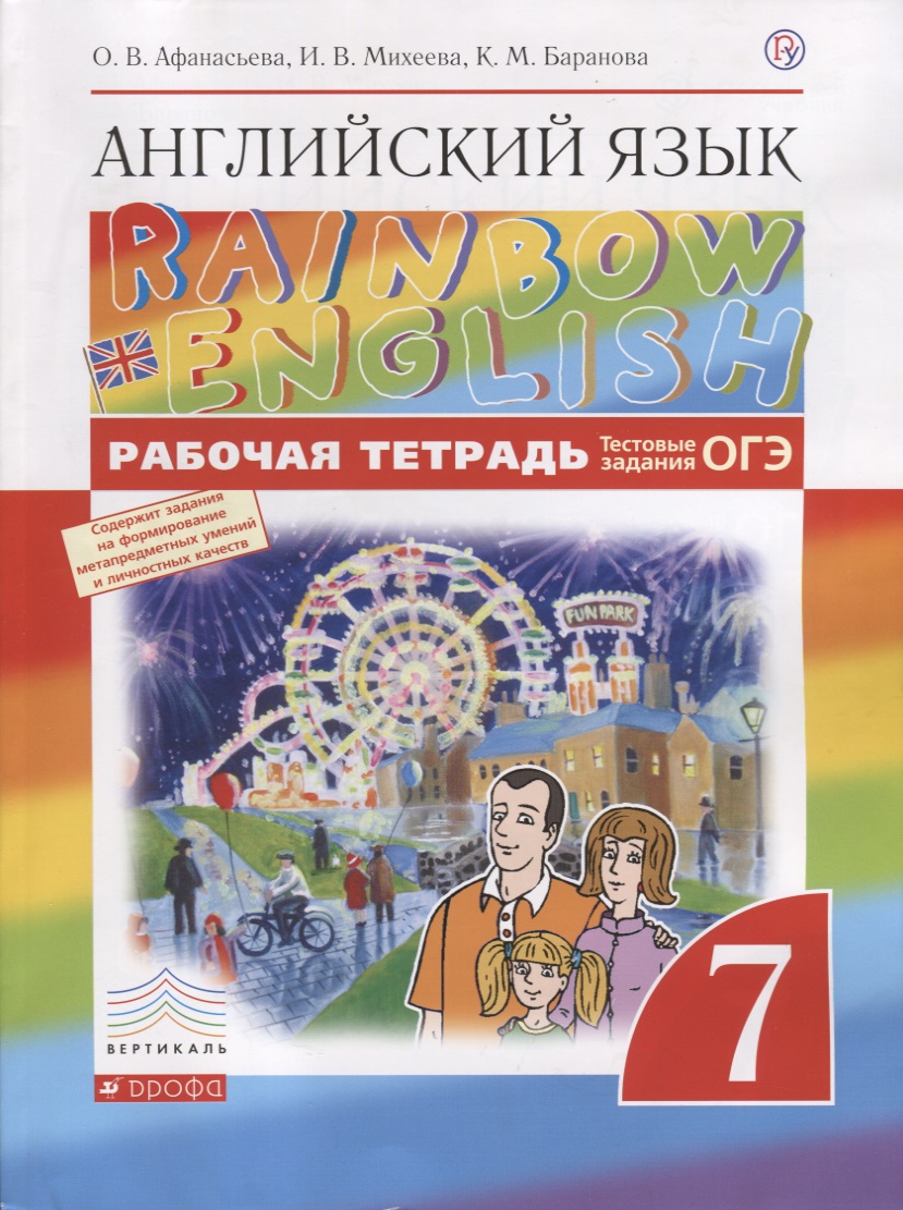 Английский язык.Rainbow English. 7 кл. Рабочая тетрадь (с тест. зад. ЕГЭ) ВЕРТИКАЛЬ Читай-город