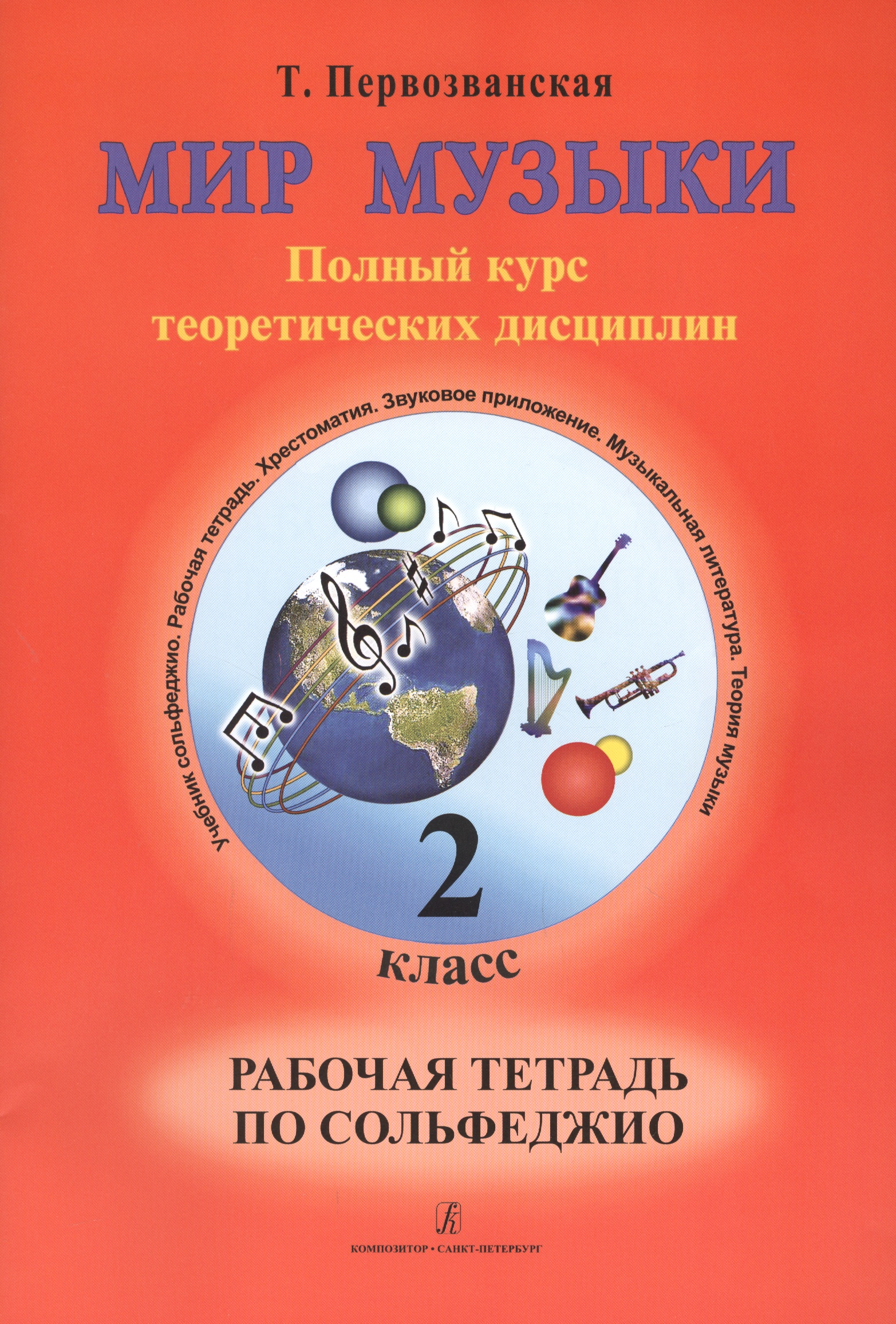 Мир музыки. Полный курс теоретических дисциплин. Рабочая тетрадь по сольфеджио. 2 класс Читай-город