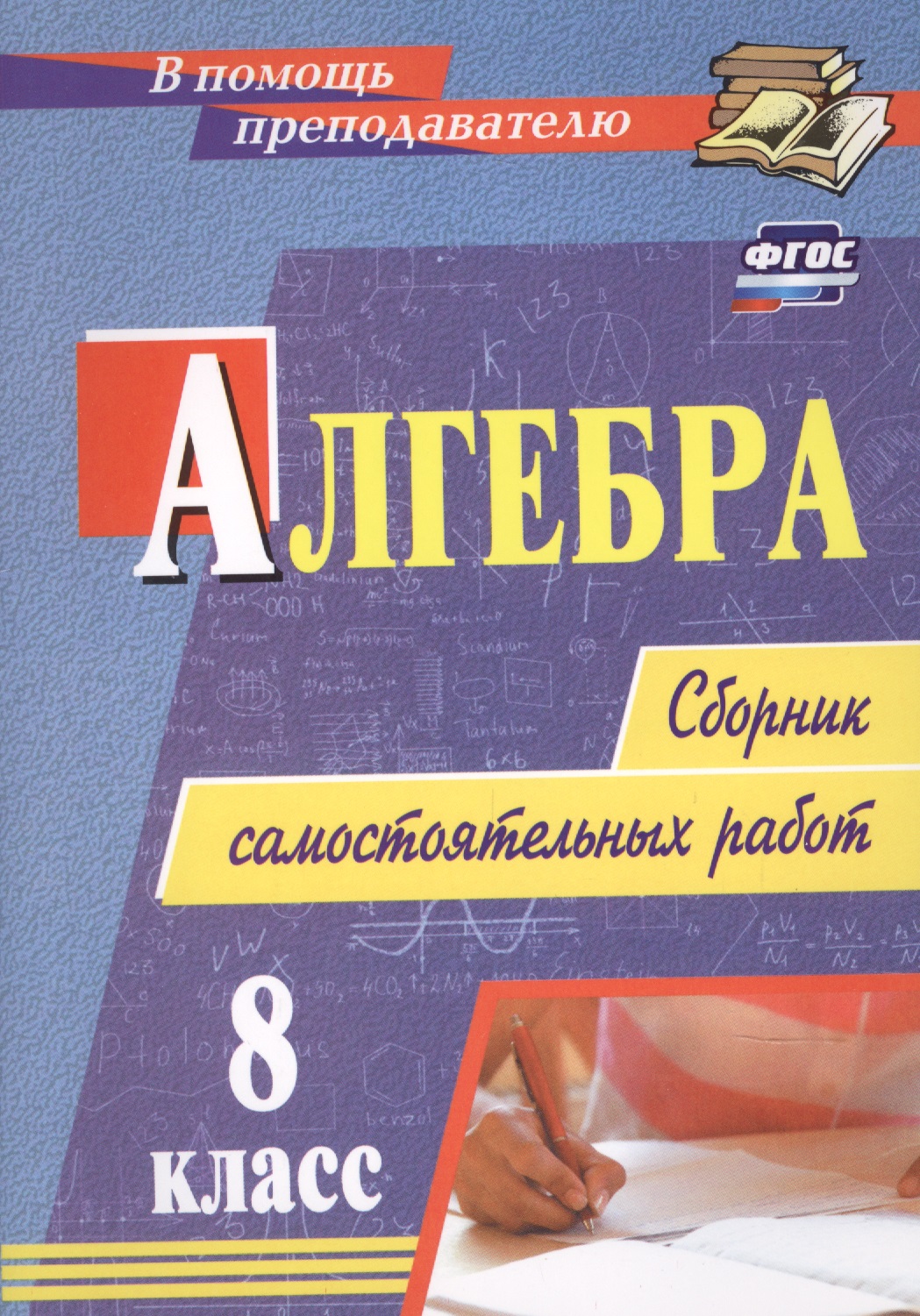Алгебра. 8 класс: сборник самостоятельных работ Читай-город
