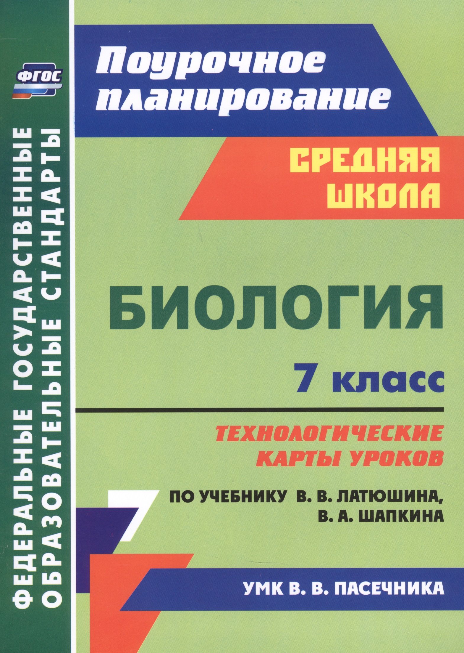 Биология 7 класс технологические карты уроков по учебнику В.В. Латюшина, В.А. Шапкина Читай-город