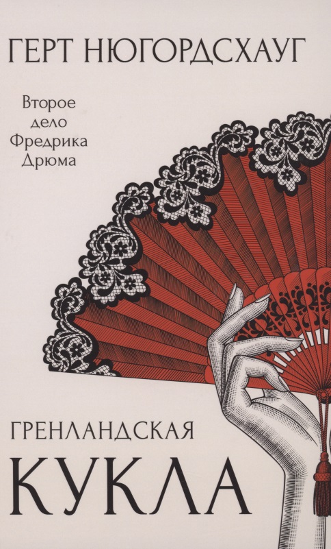Гренландская кукла. Роман Читай-город