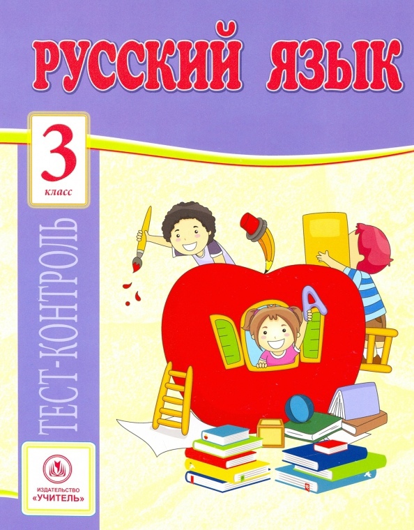 Русский язык. 3 класс. Тест-контроль Читай-город