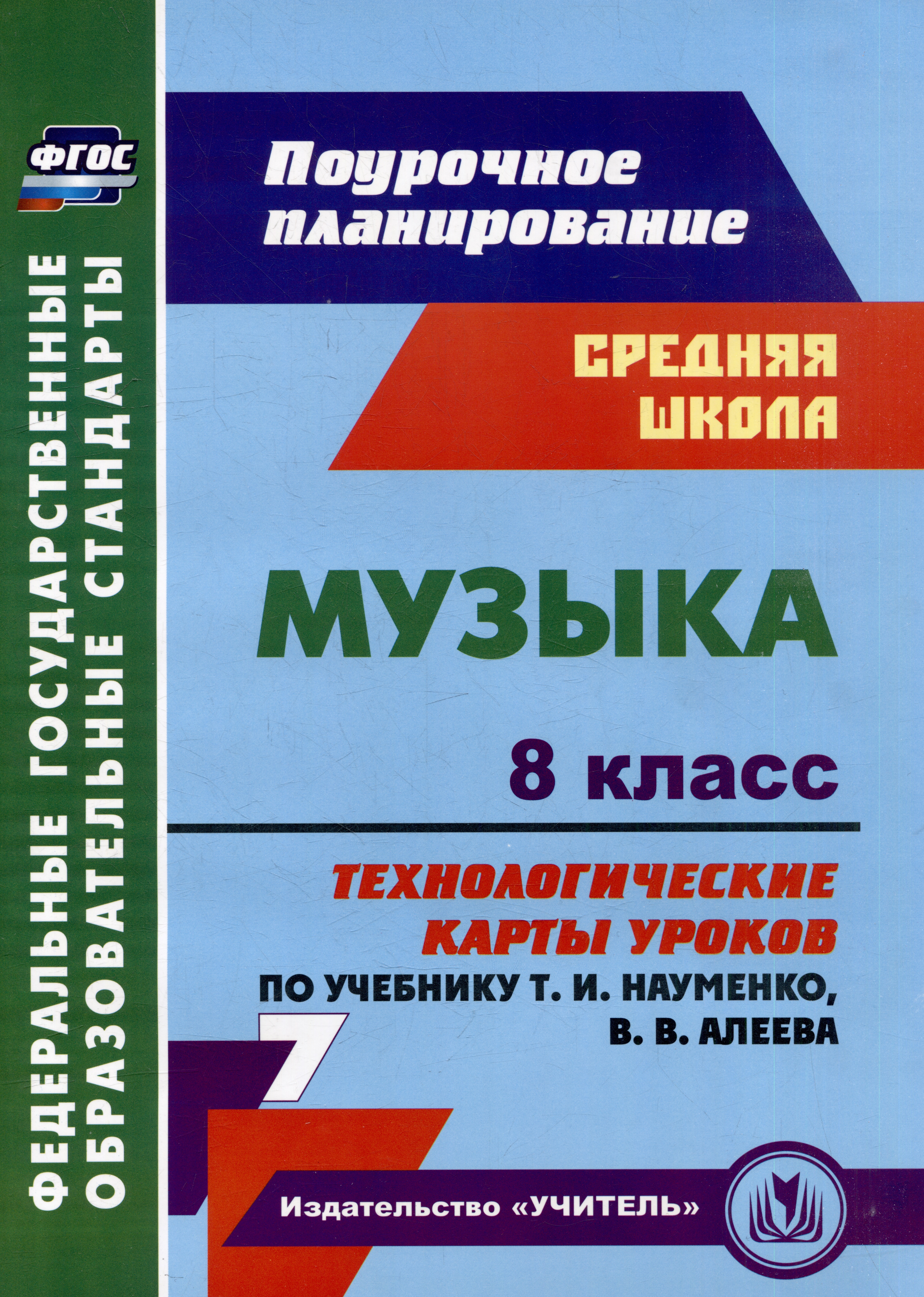 Музыка. 8 класс. Технологические карты уроков по учебнику Т.И. Науменко, В.В. Алеева Читай-город
