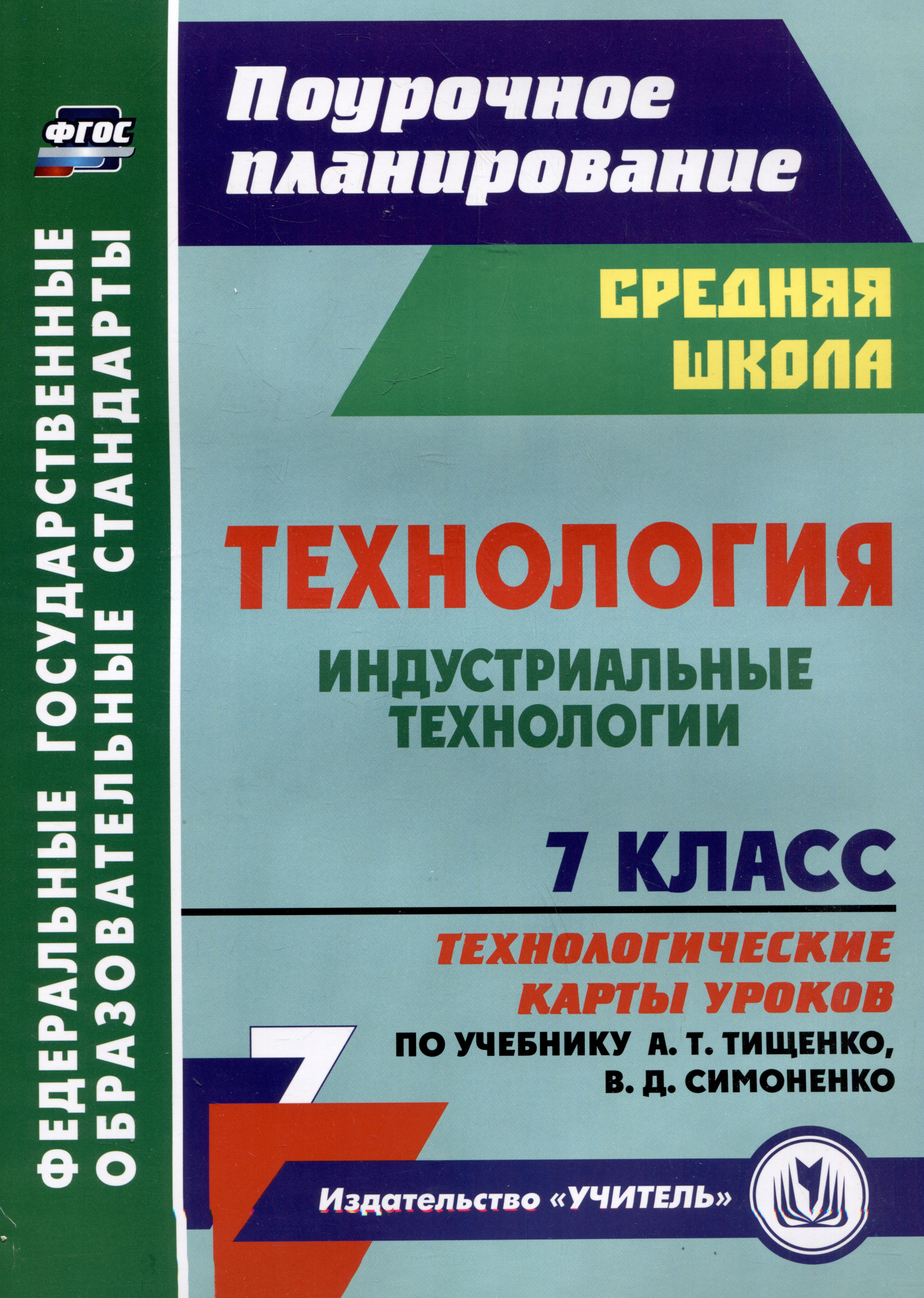 Технология. 7 класс. Индустриальные технологии. Технологические карты уроков по учебнику А.Т. Тищенко, В.Д. Симоненко Читай-город