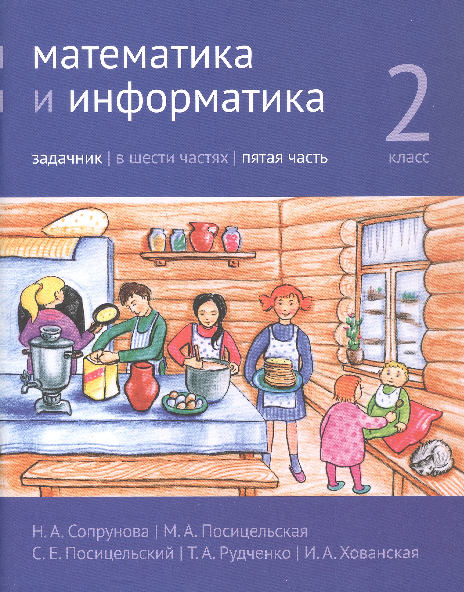 Математика и информатика. 2 класс. Задачник. В шести частях. Пятая часть Читай-город