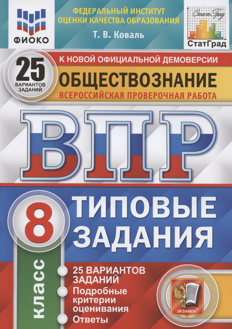 Обществознание. Всероссийская проверочная работа. 8 класс. Типовые задания. 25 вариантов заданий. Подробные критерии оценивания. Ответы Читай-город