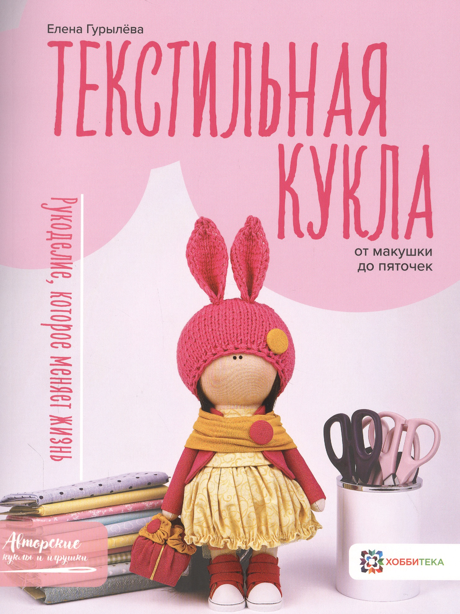 Текстильная кукла от макушки до пяточек Читай-город