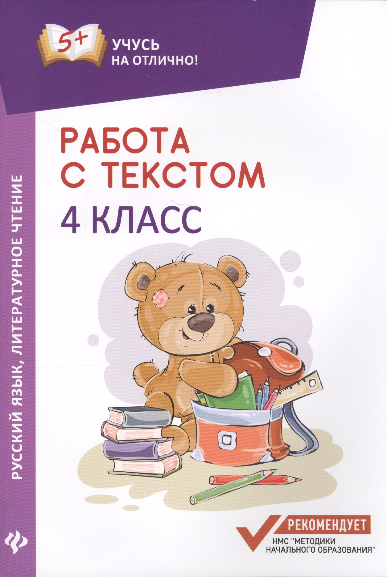 Работа с текстом.Русский язык.Литер.чтение:4 класс Читай-город