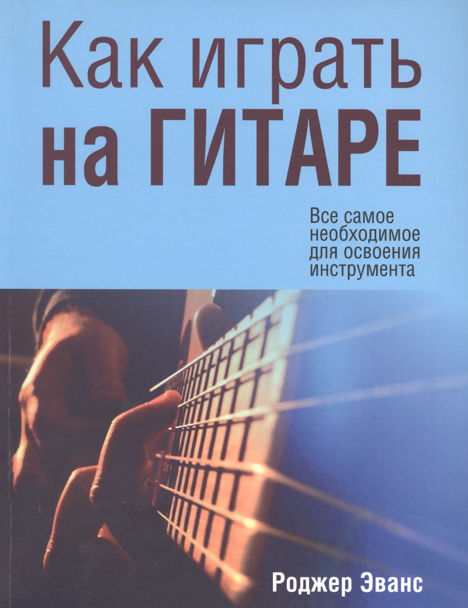 Как играть на гитаре Читай-город