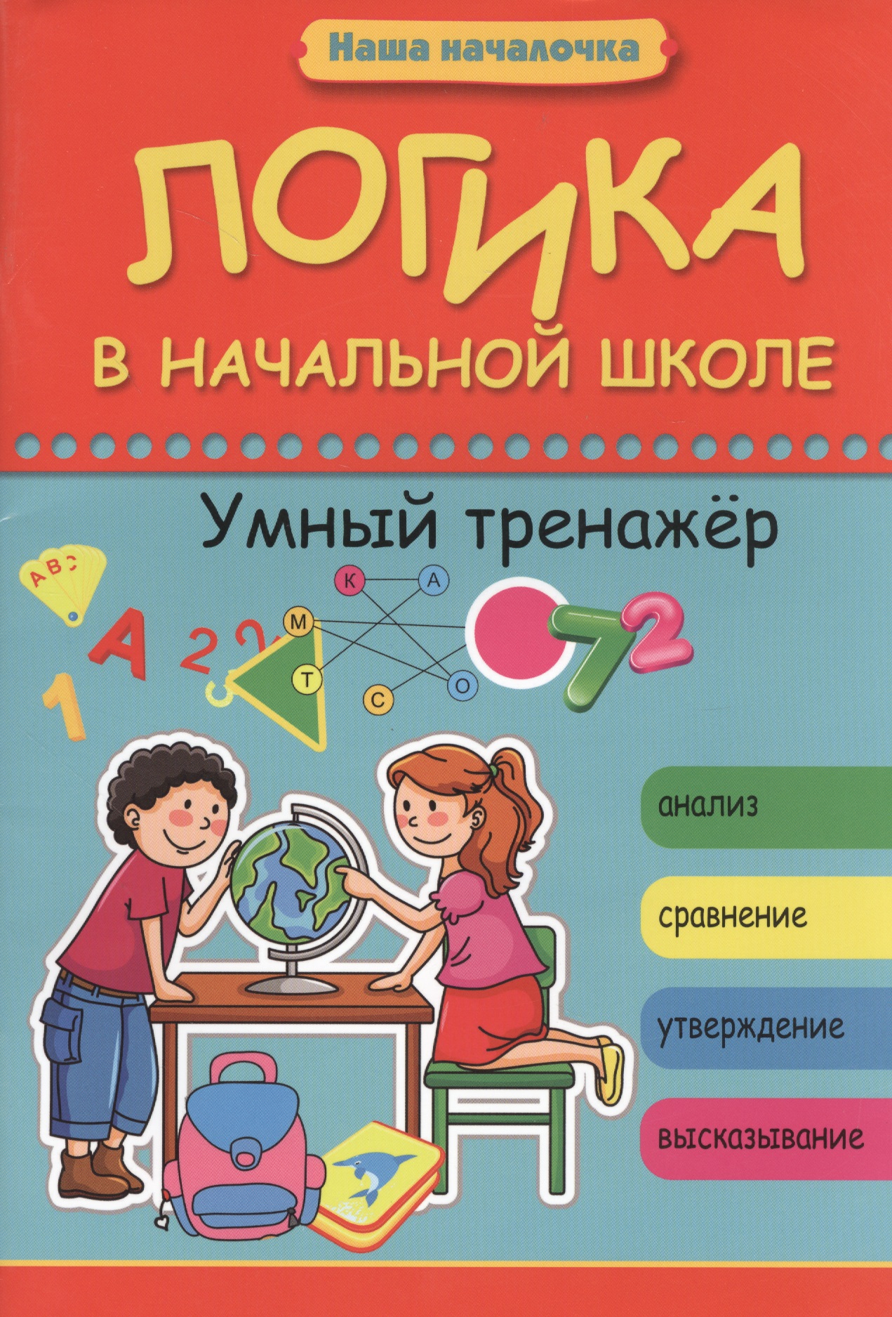 Логика в начальной школе: умный тренажер Читай-город
