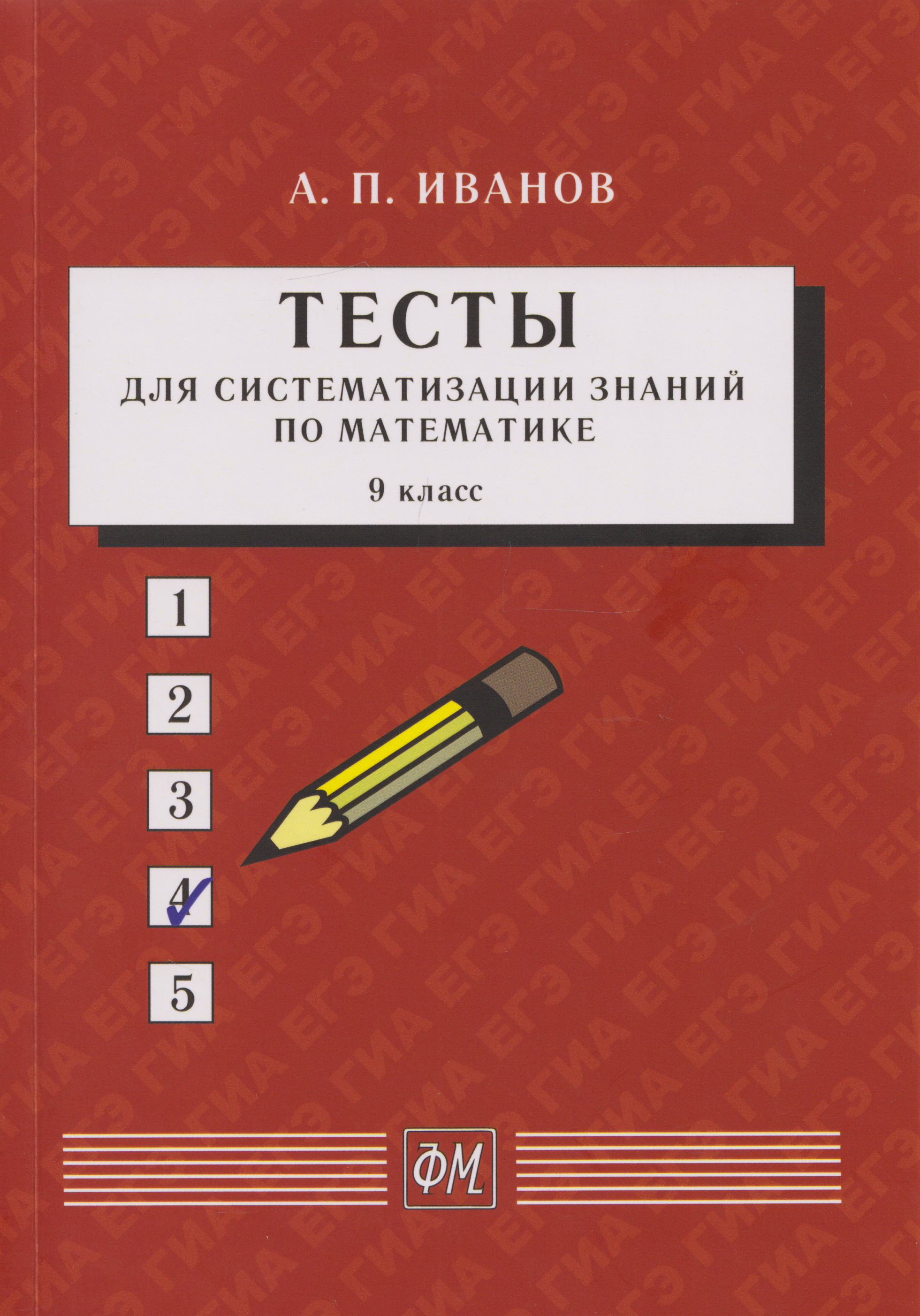 Тесты для систематизации знаний по математике. 9 класс: Учебное пособие Читай-город