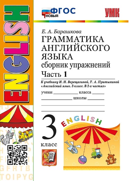 Грамматика английского языка. 3 класс. Сборник упражнений. Часть 1. К учебнику И.Н. Верещагиной, Т.А. Притыкиной "Английский язык. 3 класс. В 2-х частях" (М.: Просвещение) Читай-город
