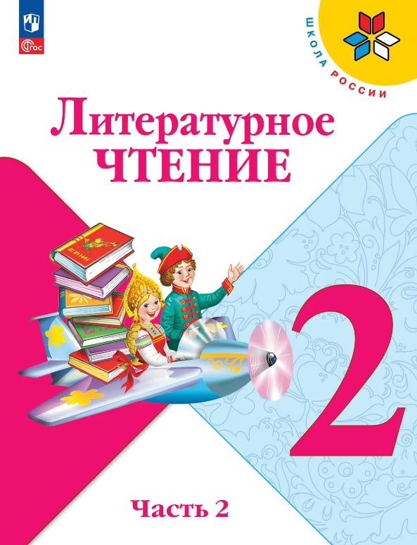 Литературное чтение. 2 класс. Учебник. В двух частях. Часть 2. ФГОС 2021 Читай-город