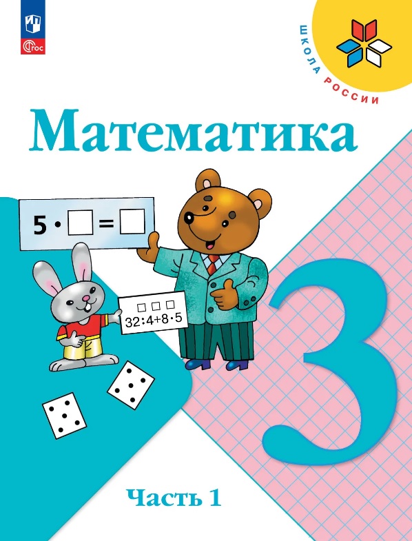 Математика. 3 класс. Учебник. В двух частях. Часть 1. ФГОС 2021 Читай-город