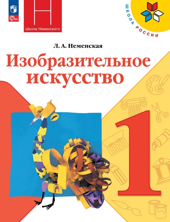 Изобразительное искусство. 1 класс. Учебник. Школа Неменского. ФГОС 2021 Читай-город
