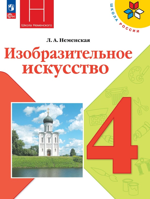 Изобразительное искусство. 4 класс. Учебник. Школа Неменского. ФГОС 2021 Читай-город