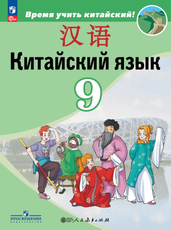Китайский язык. 9 класс. Второй иностранный язык. Учебник. ФГОС 2021 Читай-город