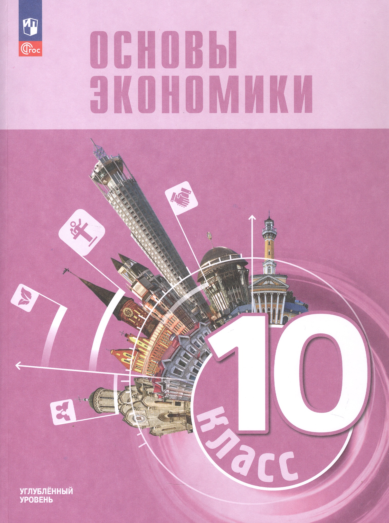 Основы экономики. 10 класс. Углублённый уровень. Учебник для гуманитарного и социально-экономического профилей. ФГОС 2021 Читай-город