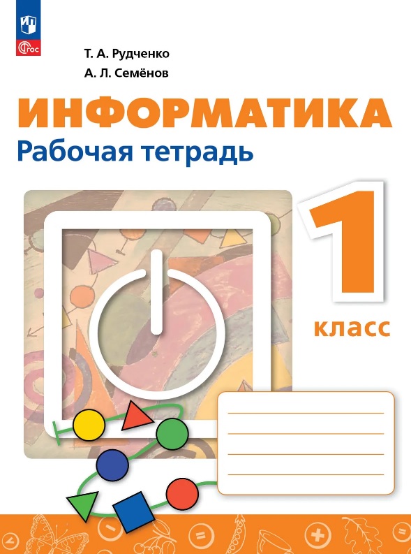 Информатика. 1 класс. Рабочая тетрадь. ФГОС 2021 Читай-город