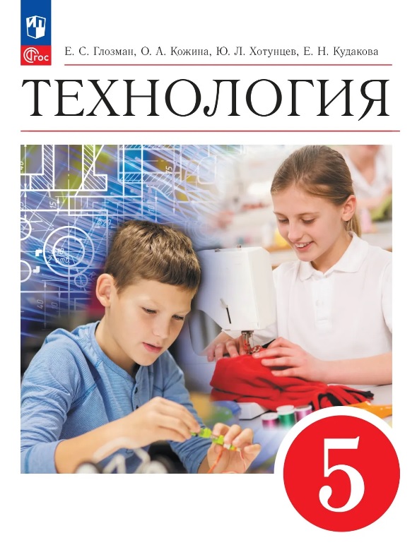 Технология. 5 класс. Учебник. ФГОС 2021 Читай-город