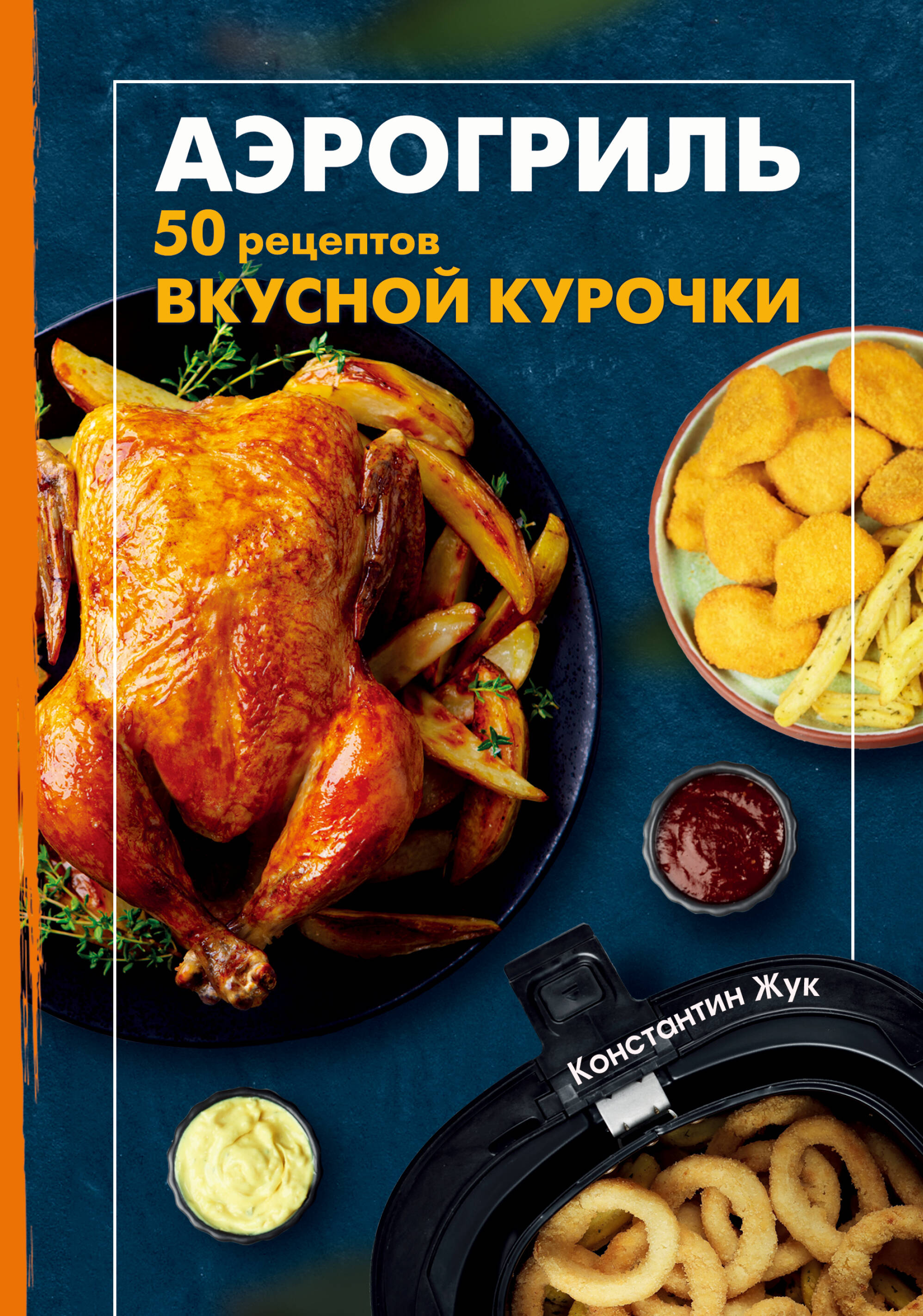 Аэрогриль. 50 рецептов вкусной курочки Читай-город