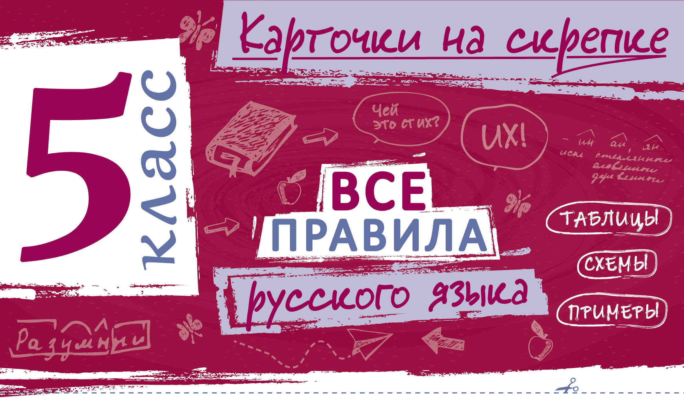 Все правила русского языка. 5 класс Читай-город