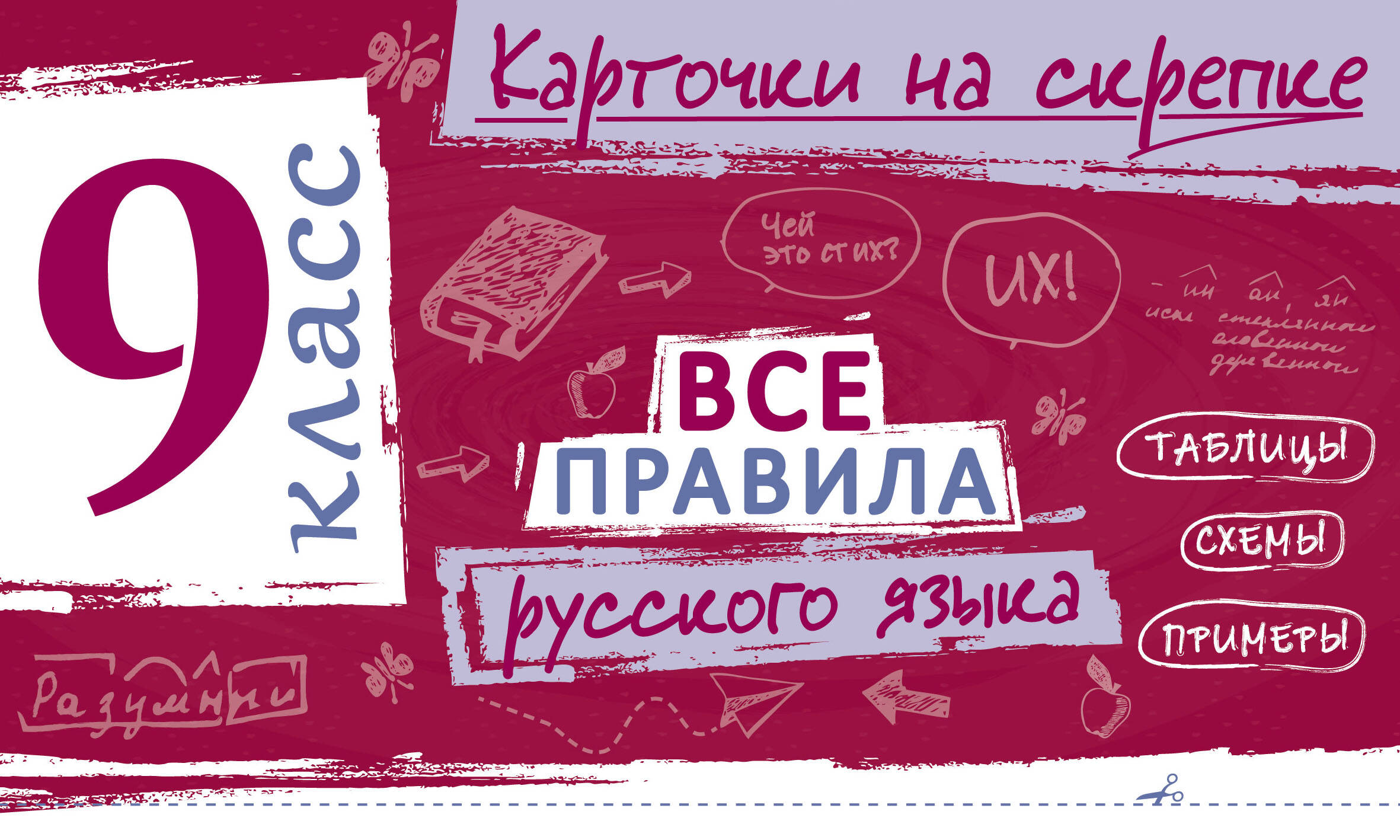 Все правила русского языка. 9 класс Читай-город