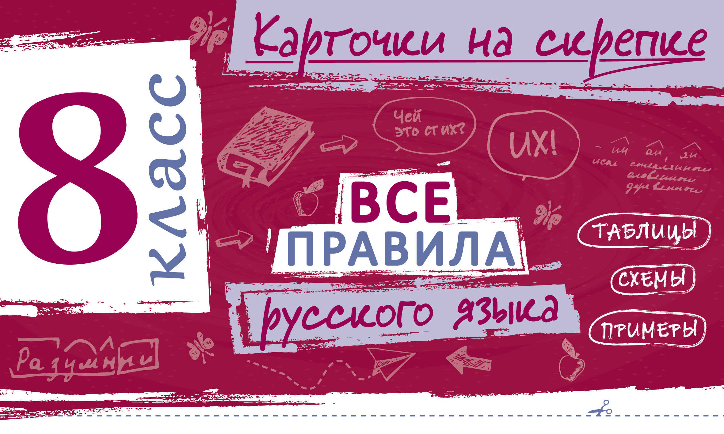 Все правила русского языка. 8 класс Читай-город