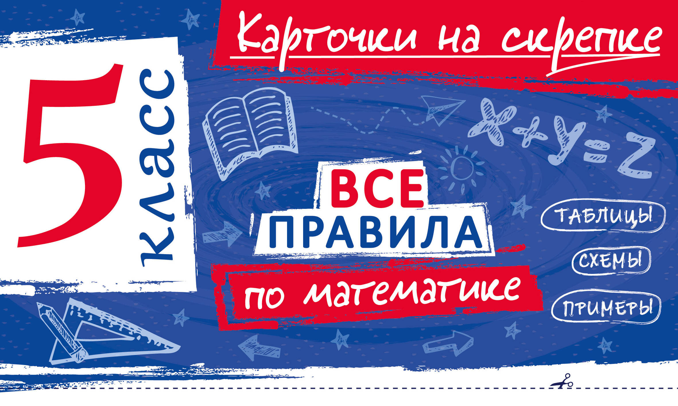Все правила по математике. 5 класс Читай-город