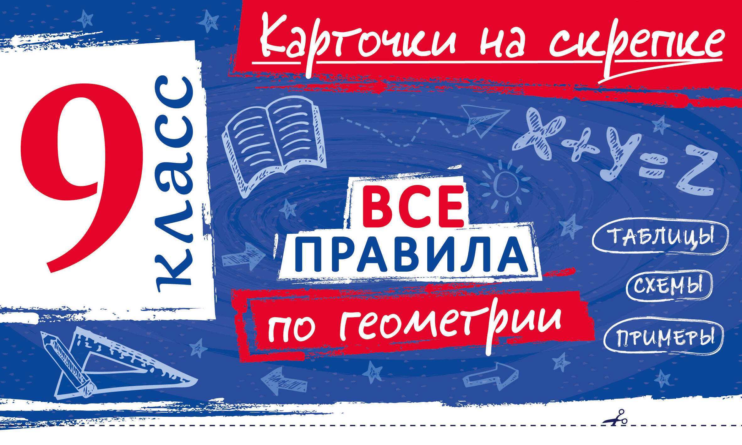 Все правила по геометрии. 9 класс Читай-город