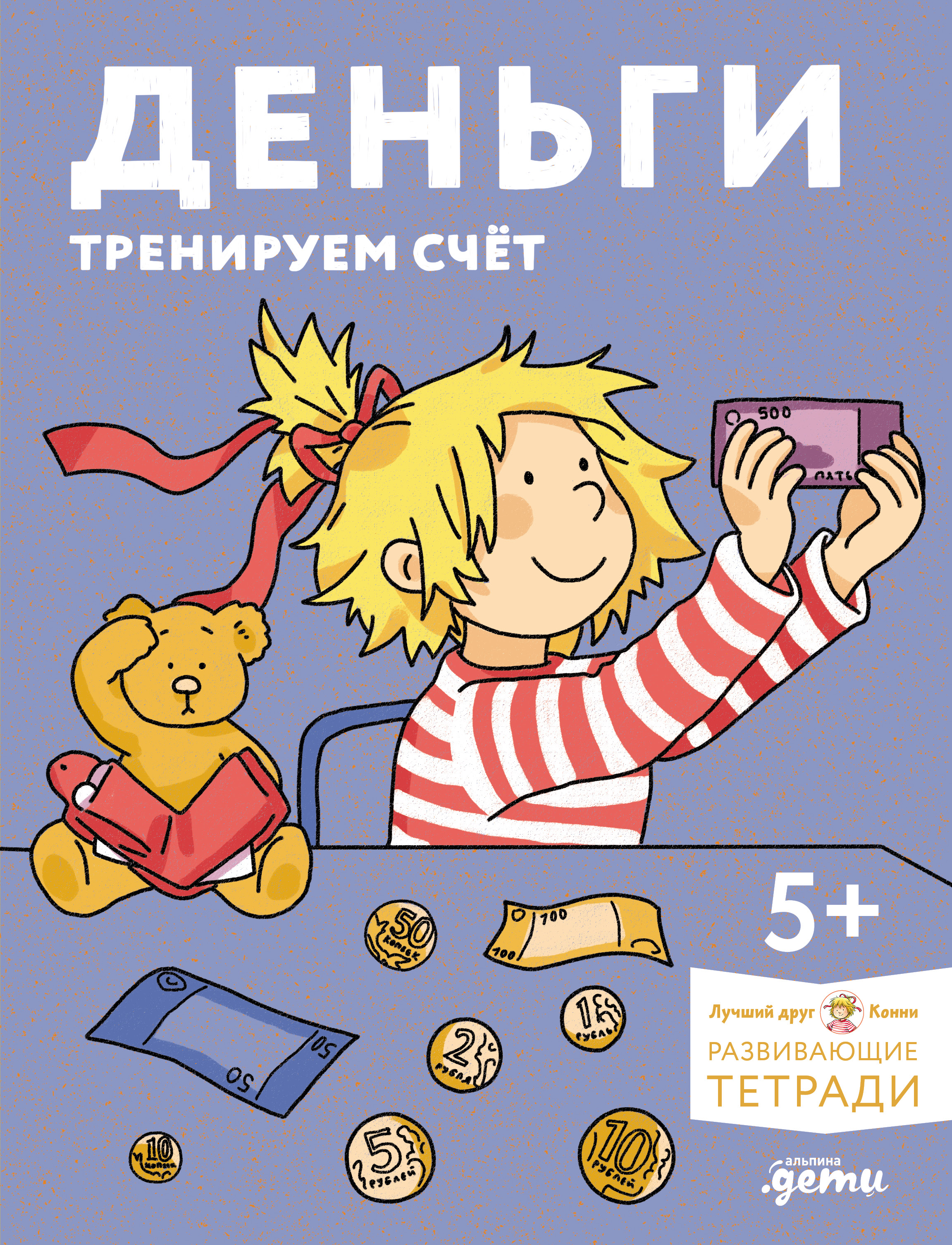 Деньги. Тренируем счёт. Знакомимся с деньгами и учимся их считать. Развивающие тетради вместе с Конни! Читай-город